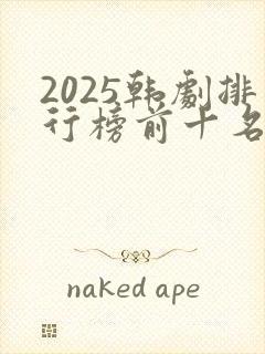 2025韩剧排行榜前十名