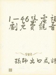 1—46集电视剧免费观看大全