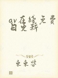 av在线免费每日更新