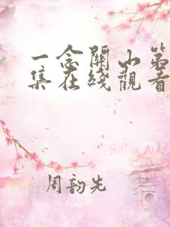 一念关山第15集在线观看免费