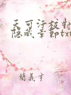天可汗校对版加隐藏章节txt下载
