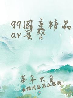 99国产精品欲av蜜臀