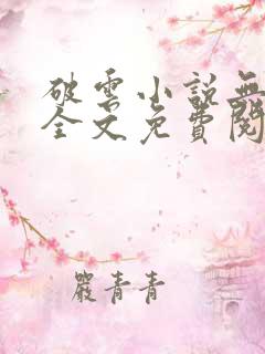 破云小说无弹窗全文免费阅读