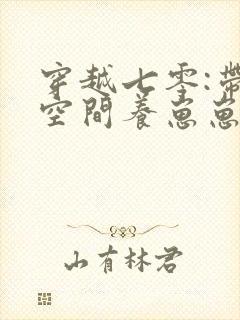 穿越七零:带着空间养崽崽全