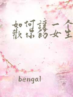 如何让一个不喜欢你的女生喜欢你