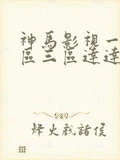 神马影视一区二区三区达达兔