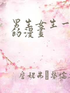 男生女生一起差的漫画