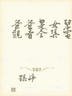 爸爸是女儿免费观看全集电视剧