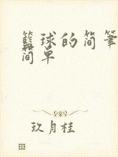 篮球的简笔画 简单