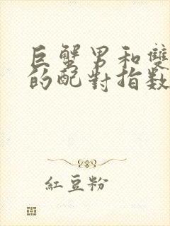 巨蟹男和双鱼女的配对指数