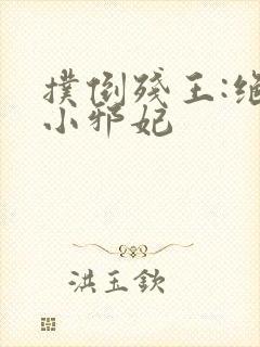 扑倒残王:绝宠小邪妃