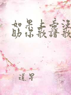 如果上帝没有帮助你歌谱歌词