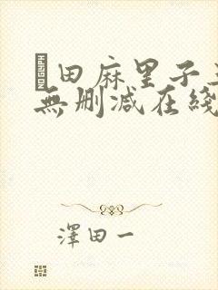 篠田麻里子三级无删减在线播放
