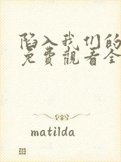 陷入我们的热恋免费观看全集在线播