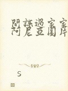 间谍过家家次子阿尼亚图片