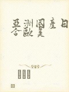 亚洲国产日韩综合欧美