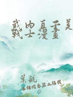 武内直子美少女战士漫画