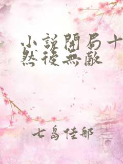 小说开局十连抽然后无敌