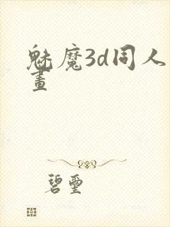 魅魔3d同人动画