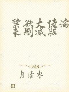 禁欲大佬沦陷了未删减版