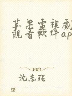 苹果电视剧免费观看软件app