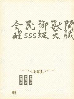 全民御兽开局觉醒sss级天赋漫画