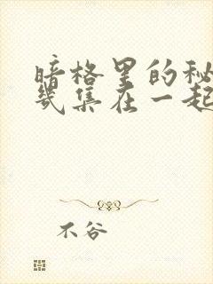 暗格里的秘密第几集在一起