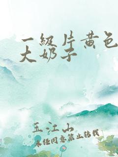 一级片黄色录像大奶子