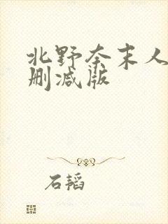 北野奈末人妻未删减版