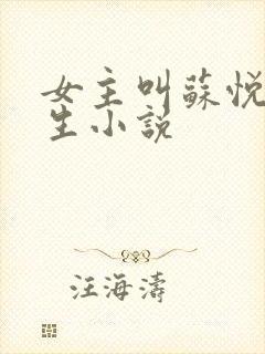 女主叫苏悦的重生小说