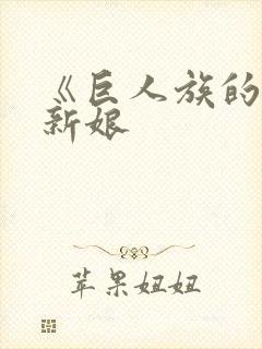 《巨人族的花嫁新娘