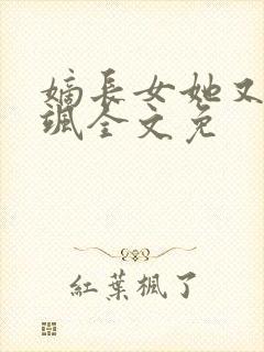 嫡长女她又美又飒全文免