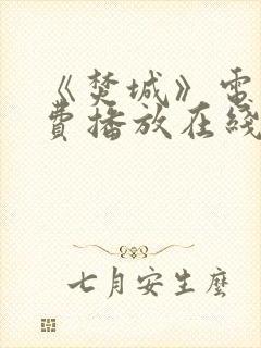 《焚城》电影免费播放在线观看