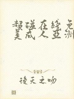 超碰在线免费欧美成人亚洲