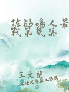 佐助鸣人最后一战第几集