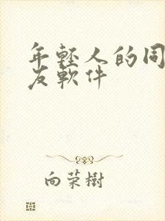 年轻人的同城交友软件