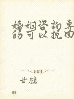 婚姻咨询专家真的可以挽回婚姻吗