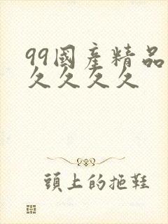 99国产精品久久久久久