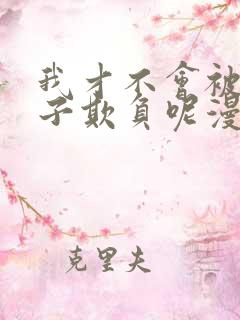 我才不会被女孩子欺负呢漫画免费全集