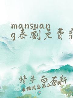 mansuang泰剧免费观看