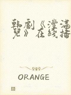 韩剧《沣满的女儿》在线播放