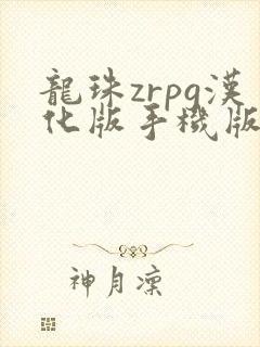 龙珠zrpg汉化版手机版