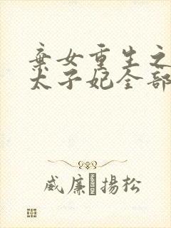 弃女重生之神医太子妃全部章节