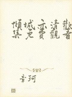 倾城亦清欢40集免费观看