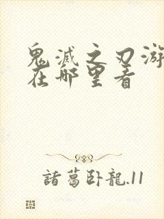 鬼灭之刃游郭篇在哪里看