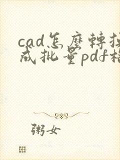 cad怎么转换成批量pdf格式