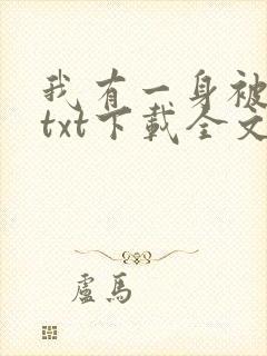 我有一身被动技txt下载全文下载