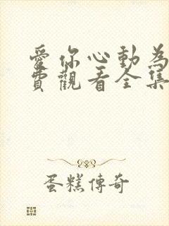 爱你心动为止免费观看全集