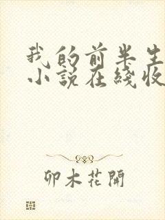 我的前半生有声小说在线收听