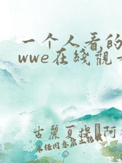 一个人看的高清wwe在线观看免费
